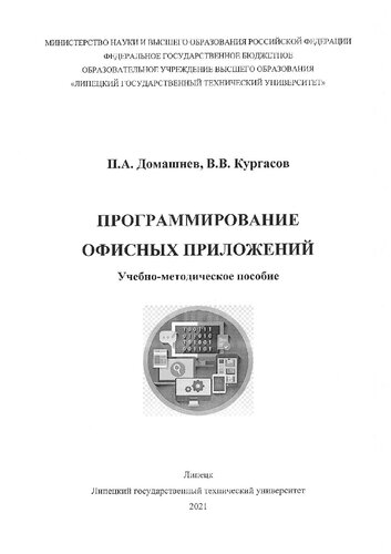 Программирование офисных приложений