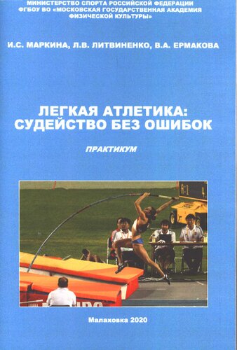 Легкая атлетика судейство без ошибок
