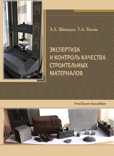 Экспертиза и контроль качества строительных материалов: учебное пособие