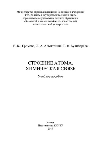 Строение атома. Химическая связь: учебное пособие