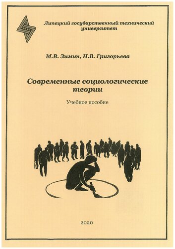 Современные социологические теории