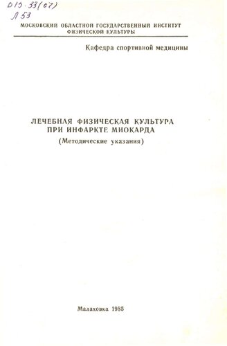 Лечебная физическая культура при инфаркте миокарда