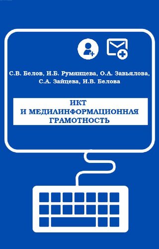 ИКТ и медиаинформационная грамотность