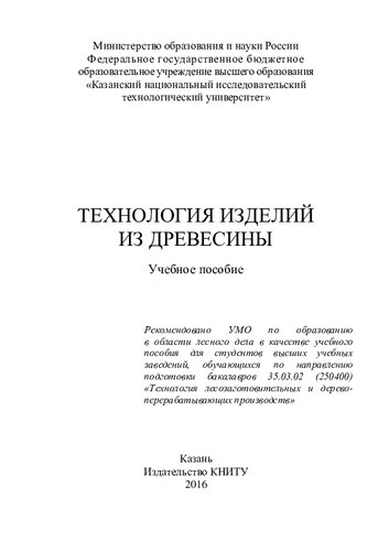 Технология изделий из древесины: учебное пособие