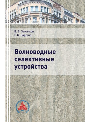 Волноводные селективные устройства
