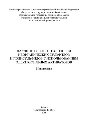 Научные основы технологии неорганических сульфидов и полисульфидов с использованием электрофильных активаторов : монография