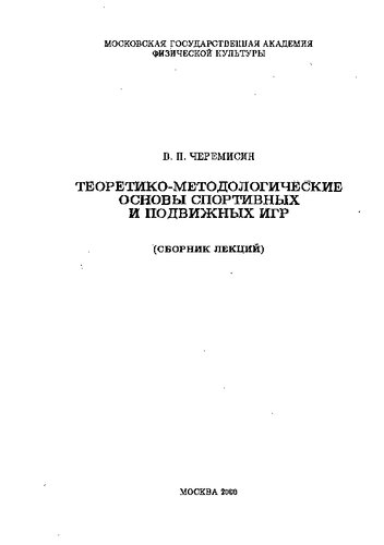Теоретико-методологические основы спортивных и подвижных игр