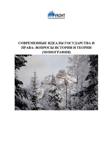 Современные идеалы государства и права: вопросы истории и теории