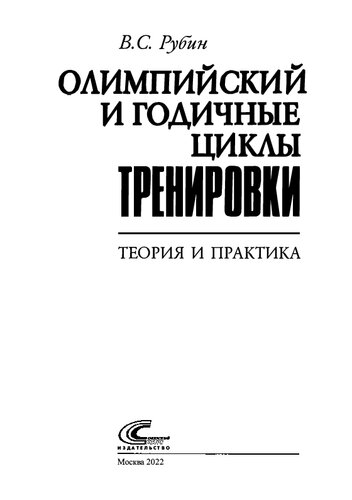 Олимпийский и годичные циклы тренировки. Теория и практика