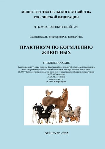 Практикум по кормлению животных. Учебное пособие.