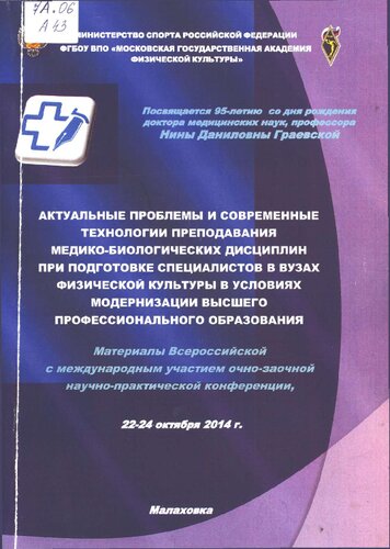 Актуальные проблемы и современные технологии преподавания медико-биологических дисциплин при подготовке специалистов в вузах физической культуры в условиях модернизации высшего профессионального образования