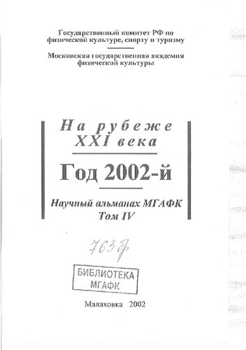 Научный альманах МГАФК. На рубеже XXI века. Год 2002-й . Вып. 4