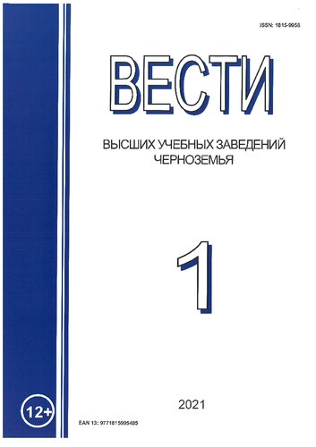 Вести высших учебных заведений Черноземья. № 1