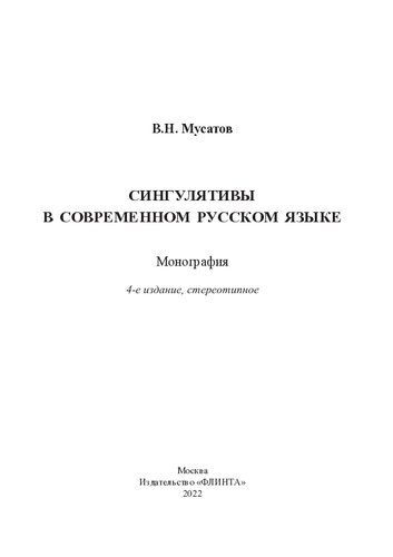 Сингулятивы в современном русском языке