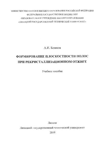 Формирование плоскостности полос при рекристаллизационном отжиге