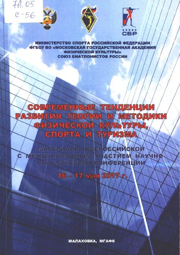 Современные тенденции развития теории и методики физической культуры, спорта и туризма