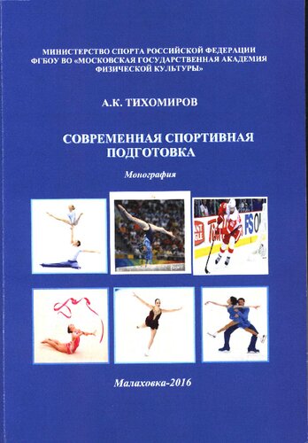 Современная спортивная подготовка