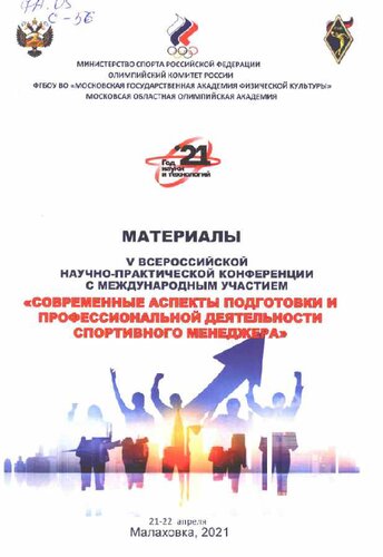 Современные аспекты подготовки и профессиональной деятельности спортивного менеджера : материалы V Всероссийской научно-практической конференции с международным участием, 21-22 апреля 2021 г.