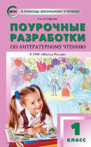 Поурочные разработки по литературному чтению. 1 класс : пособие для учителя
