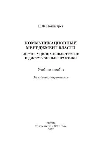 Коммуникационный менеджмент власти: институциональные теории и дискурсивные практики