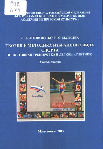 Теория и методика избранного вида спорта