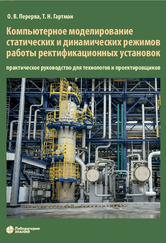 Компьютерное моделирование статических и динамических режимов работы ректификационных установок