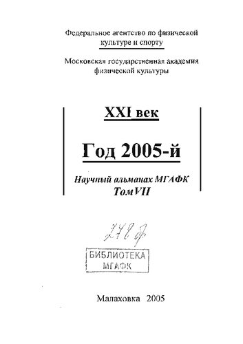 Научный альманах МГАФК. Год 2005-й. Т. 7