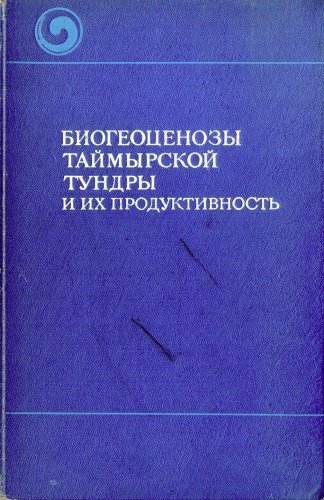 Биогеоценозы Таймырской тундры и их продуктивность