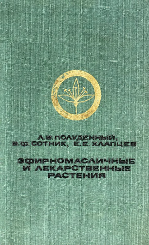Эфиромасличные и лекарственные растения