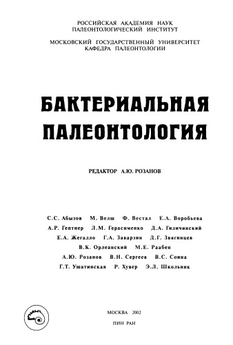 Бактериальная палеонтология