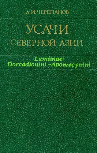 Усачи Северной Азии (Lamiinae: Dorcadeonini -- Apomecynini)