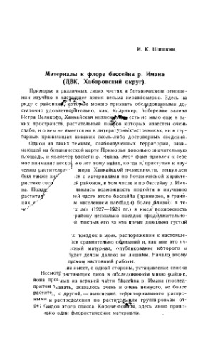 Материалы к флоре р. Имана