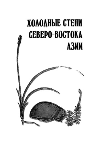 Холодные степи северо-восточной Азии
