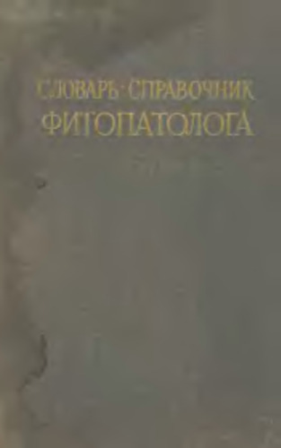 Словарь-справочник фитопатолога