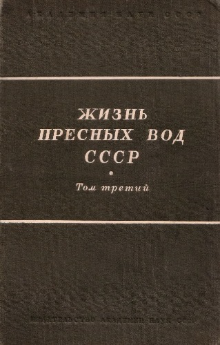 Жизнь пресных вод СССР