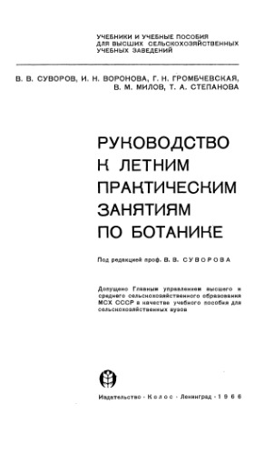 Руководство к летним практическим занятиям по ботанике