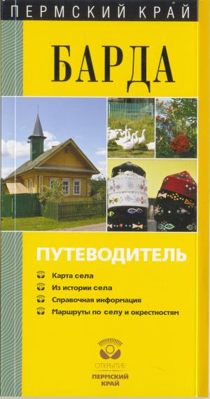 Барда. Путеводитель
