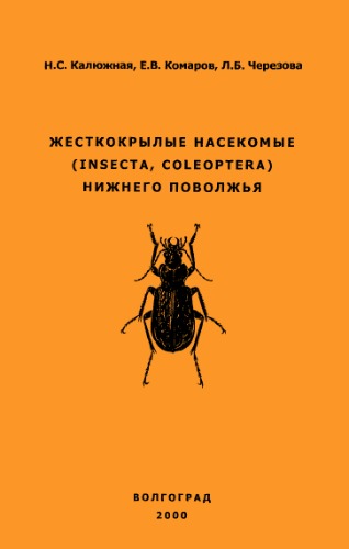 Жесткокрылые насекомые (Insecta, Coleoptera) Нижнего Поволжья.
