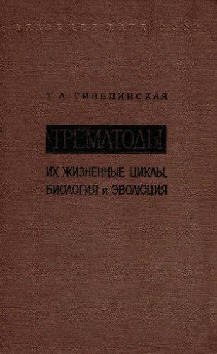 Трематоды, их жазненные циклы, биология и эволюция
