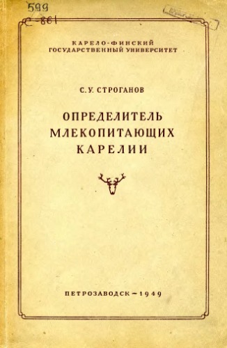 Определитель млекопитающих Карелии