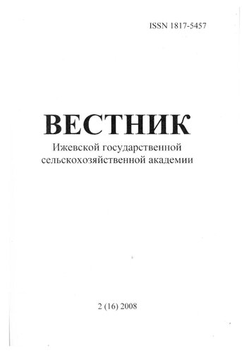 Вестник Ижевской государственной сельскохозяйственной академии. 2008