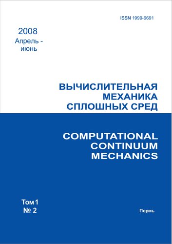 Вычислительная механика сплошных сред. 2008