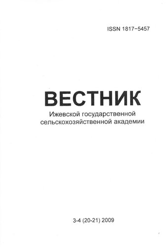 Вестник Ижевской государственной сельскохозяйственной академии. 2009