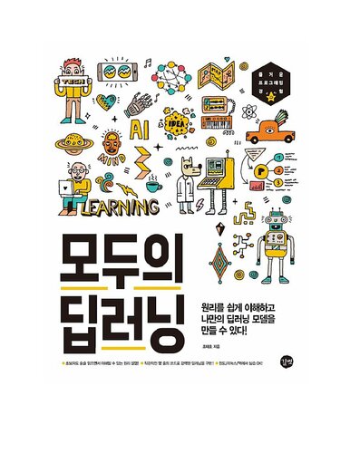 모두의 딥러닝: 즐거운 프로그래밍 경험 : 원리를 쉽게 이해하고 나만의 딥러닝 모델을 만들 수 있다!