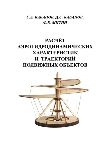 Расчѐт аэрогидродинамических характеристик и траекторий подвижных объектов