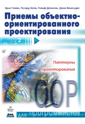 Приемы объектно-ориентированного проектирования. Паттерны проектирования [Текст]