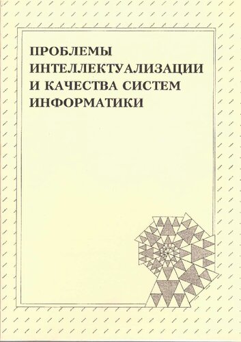 Проблемы интеллектуализации и качества систем информатики = Problems of intellectualization and quality of informatics systems : [сборник]