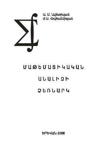 Մաթեմատիկական անալիզի ձեռնարկ