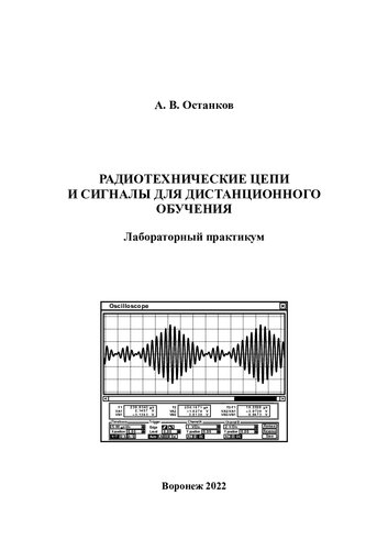 Радиотехнические цепи и сигналы для дистанционного обучения