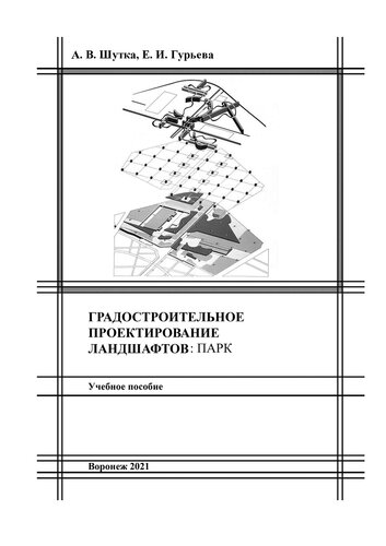 Градостроительное проектирование ландшафтов: парк: учебное пособие